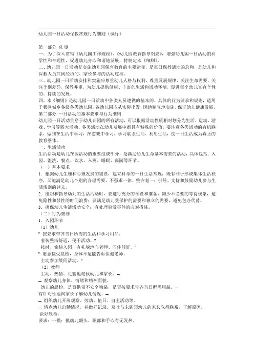 幼儿园一日活动保教常规行为细则(试行)11957