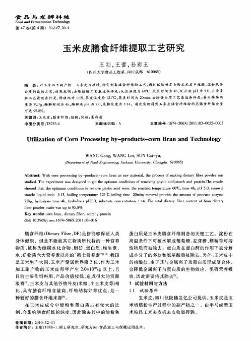 玉米皮膳食纤维提取工艺研究