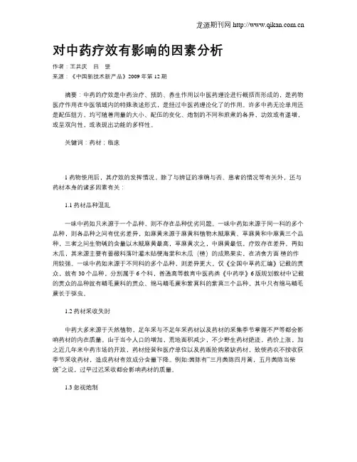 对中药疗效有影响的因素分析