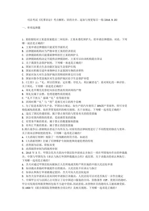 司法考试《民事诉讼》考点解析：诉的合并、追加与变更每日一练(2016.9.25)