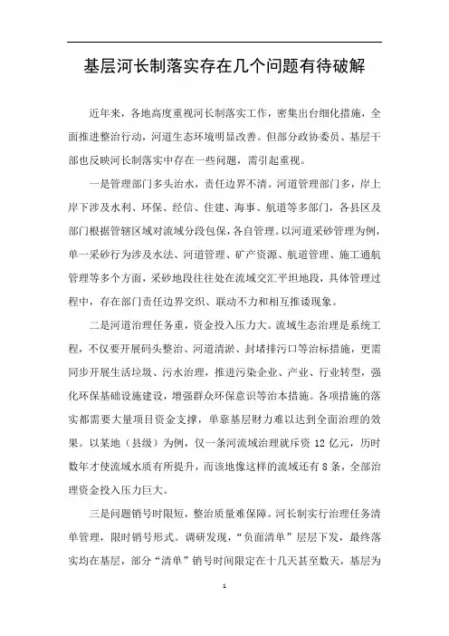 基层河长制落实存在几个问题有待破解