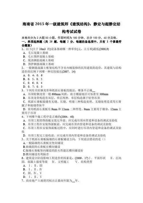 海南省2015年一级建筑师《建筑结构》：静定与超静定结构考试试卷