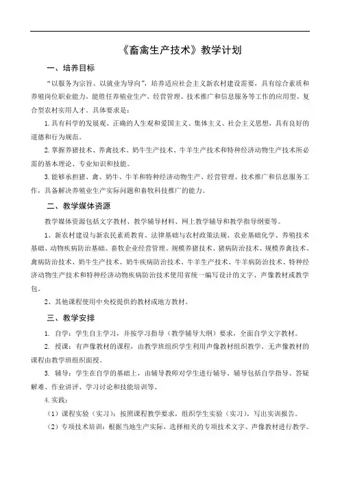 《畜禽生产技术》教学计划