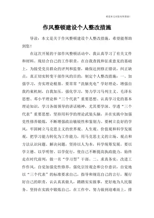 作风整顿建设个人整改措施
