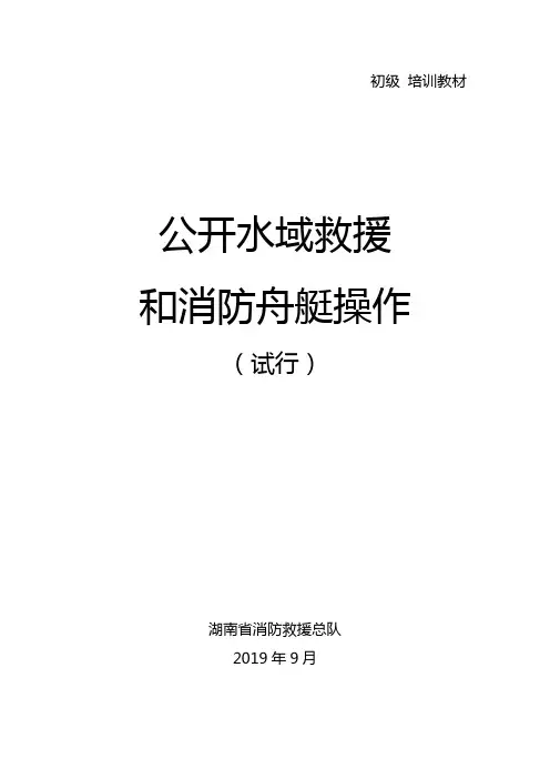 水域救援培训教材