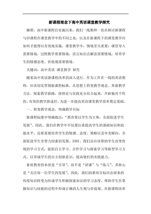 新课程理念下高中英语课堂教学探究