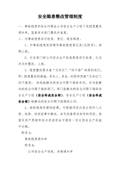 安全隐患整改管理制度