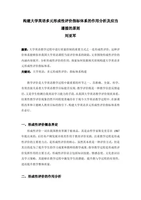 构建大学英语多元形成性评价指标体系的作用分析及应当遵循的原则