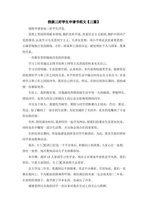 最新-校级三好学生申请书范文【三篇】 精品