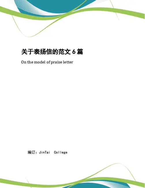 关于表扬信的范文6篇