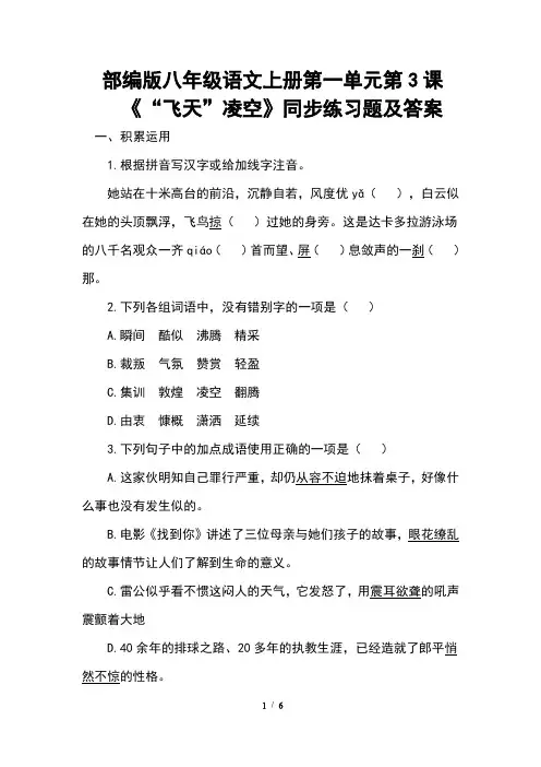 部编版八年级语文上册第一单元第3课《“飞天”凌空》同步练习题及答案