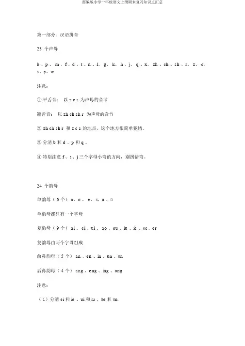 部编版小学一年级语文上册期末复习知识点汇总