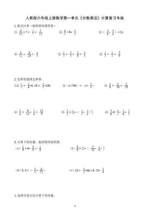 人教版六年级上册数学第一单元《分数乘法》计算复习专练