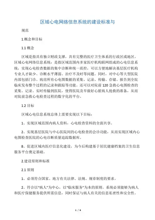 区域心电网络信息系统的建设标准与