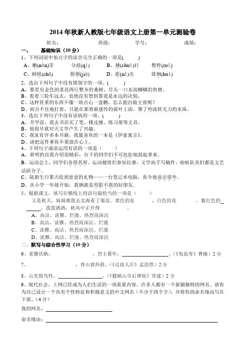 2014年秋新人教版七年级语文上册第一单元测试卷及答案