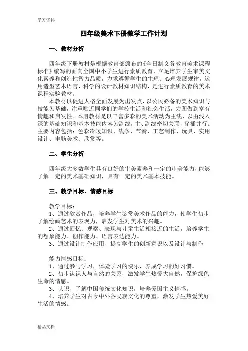 最新最新湘教版 四级美术下册教案(附教学计划)知识讲解