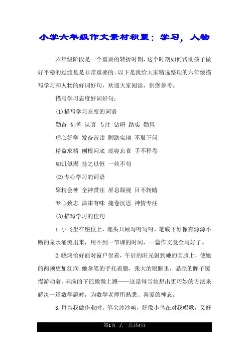 小学六年级作文素材积累：学习,人物.doc