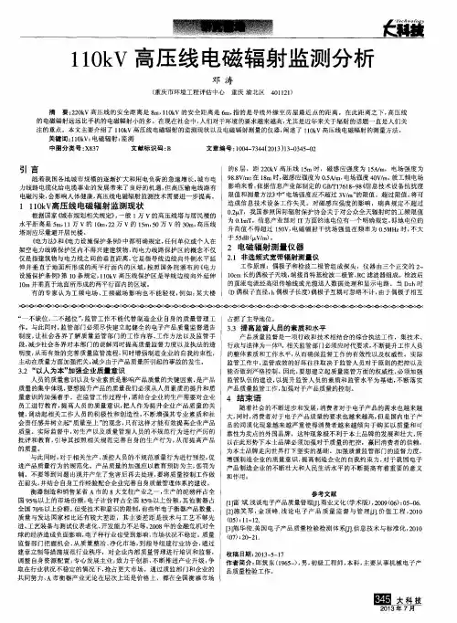 110kV高压线电磁辐射监测分析