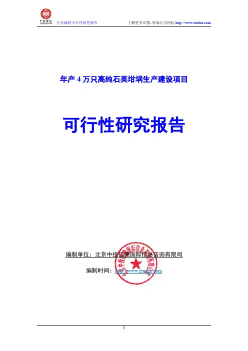 年产4万只高纯石英坩埚生产建设项目可行性研究报告