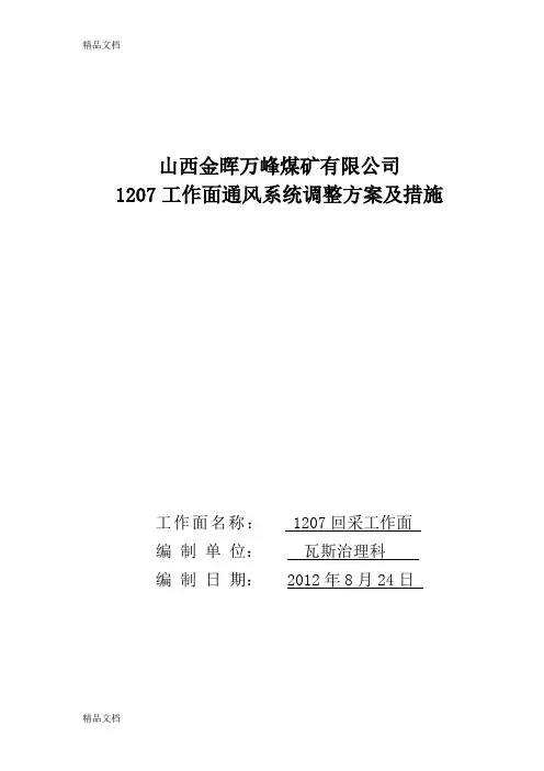 1207工作面通风系统调整方案及措施电子教案