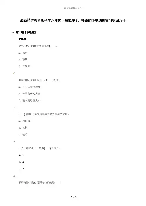 最新精选教科版科学六年级上册能量5、神奇的小电动机复习巩固九十