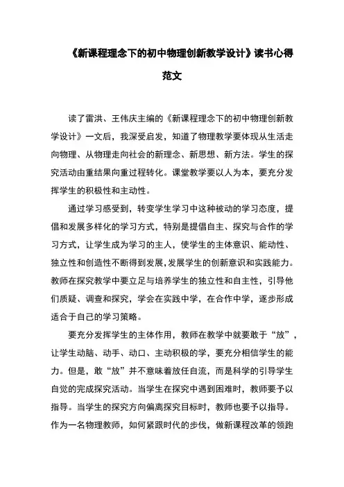 《新课程理念下的初中物理创新教学设计》读书心得范文