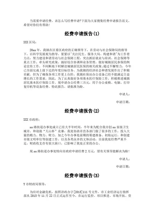 经费申请报告范文