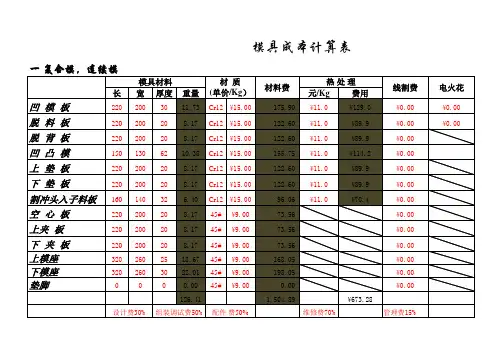 冲压模具成本计算表软件.xls