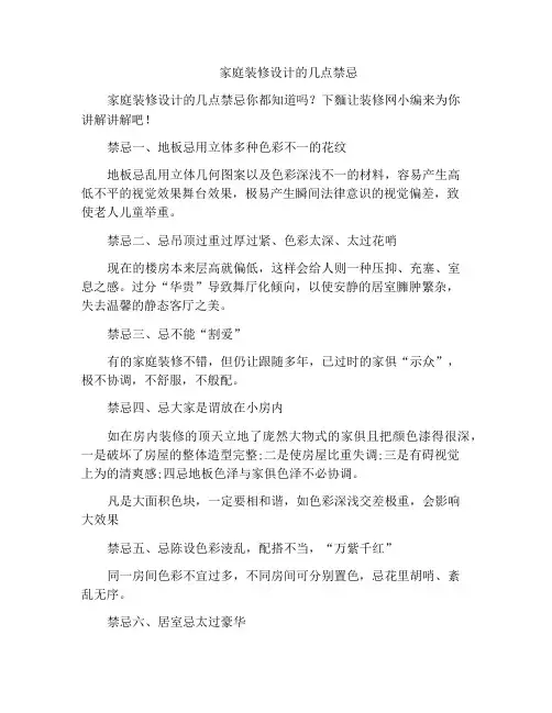 家庭装修设计的几点禁忌