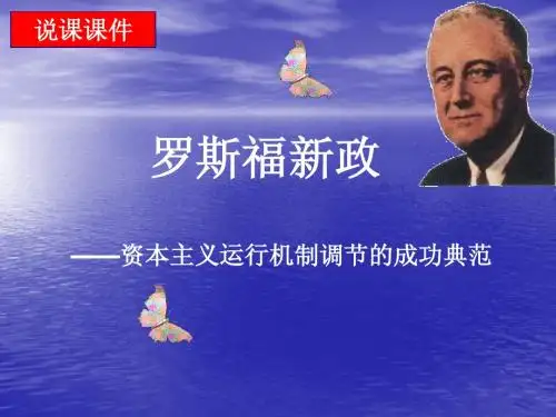 罗斯福新政说课课件