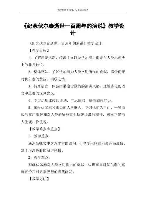 《纪念伏尔泰逝世一百周年的演说》教学设计