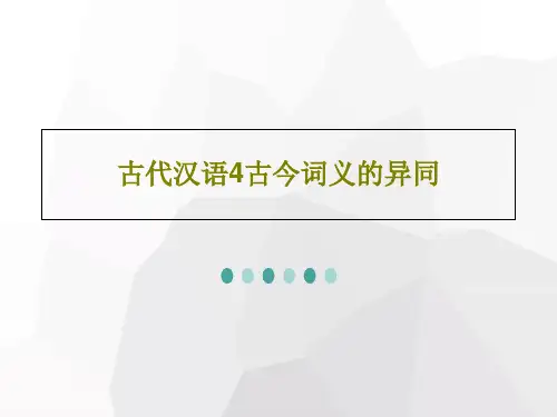 古代汉语4古今词义的异同共26页文档