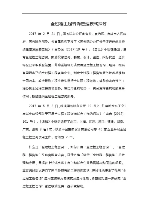全过程工程咨询管理模式探讨