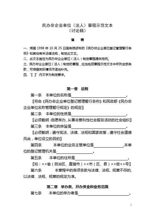 民办非企业单位(法人)章程示范文本