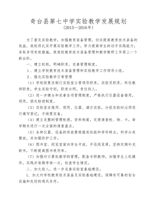 奇台县第七中学实验教学发展规划