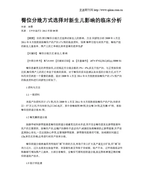 臀位分娩方式选择对新生儿影响的临床分析