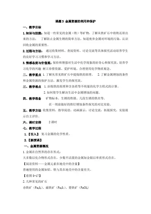课题3    金属资源的利用和保护