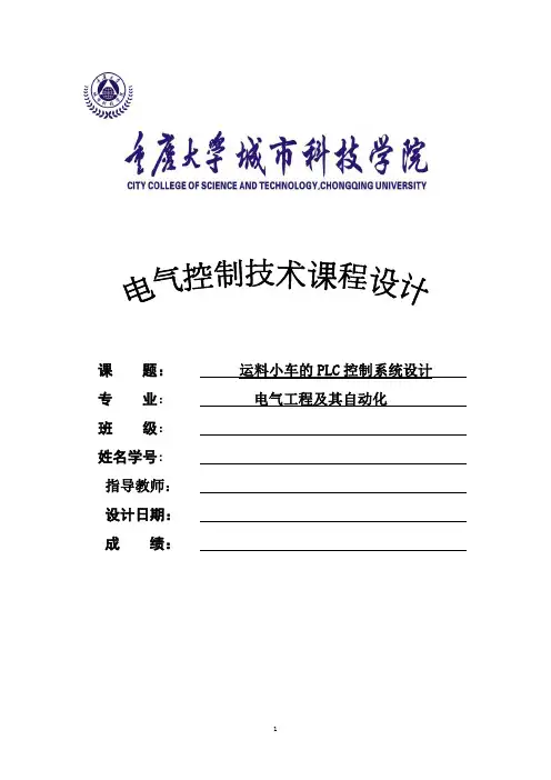 运料小车的PLC控制系统设计目录版
