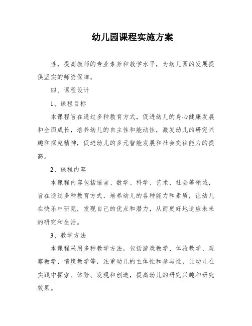 幼儿园课程实施方案