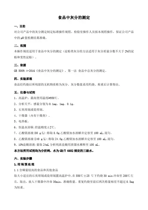 食品中灰分测定操作规程 2