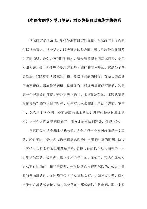 《中医方剂学》学习笔记：君臣佐使和以法统方的关系