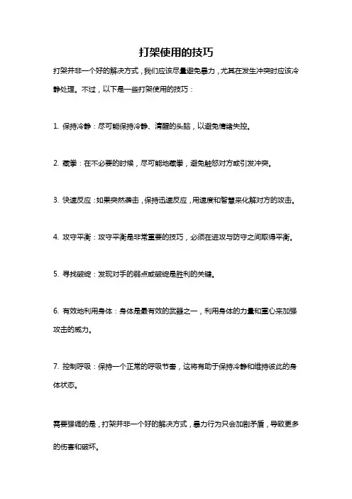 打架使用的技巧