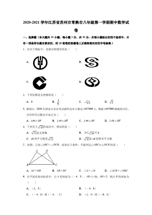 2020-2021学年江苏省苏州市常熟市八年级(上)期中数学试卷 (解析版)