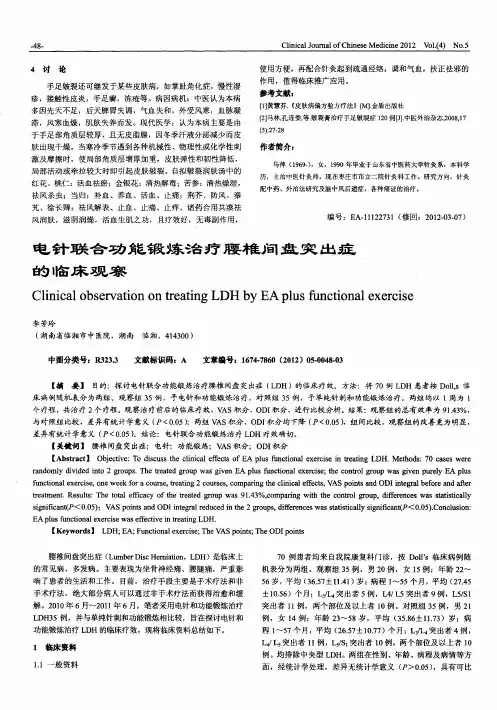 电针联合功能锻炼治疗腰椎间盘突出症的临床观察