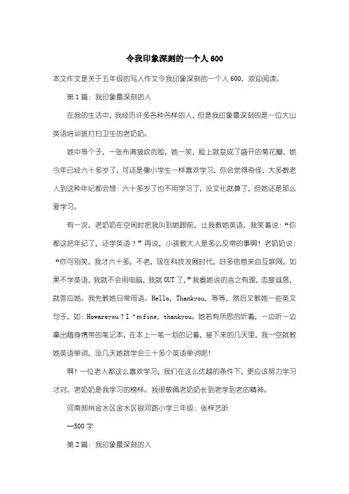小学五年级写人作文：令我印象深刻的一个人600