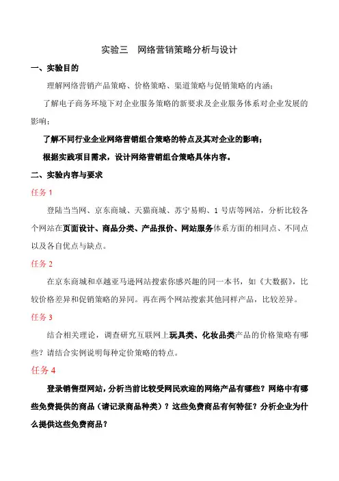 实验三  网络营销策略分析与设计