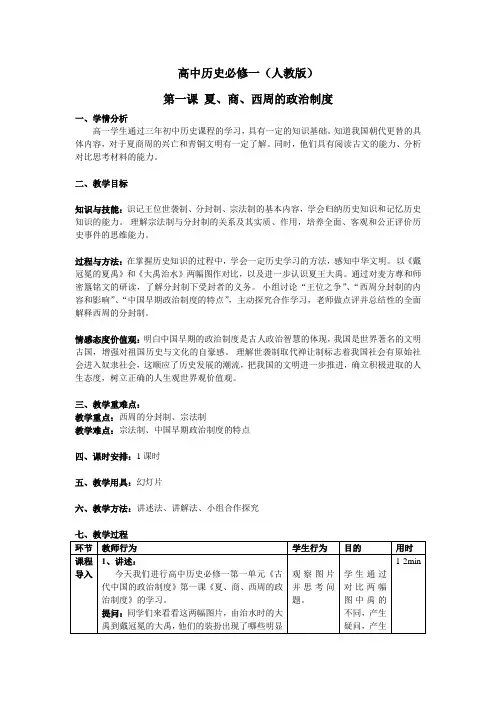 人教版高中历史必修一《夏、商、西周的政治制度》教案
