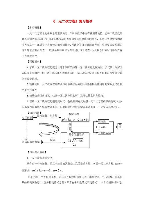 九年级数学上册 第1章 一元二次方程复习指导素材 (新版)苏科版