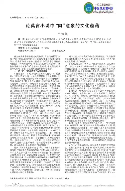 【莫言小说鉴赏】论莫言小说中肉意象的文化蕴藉