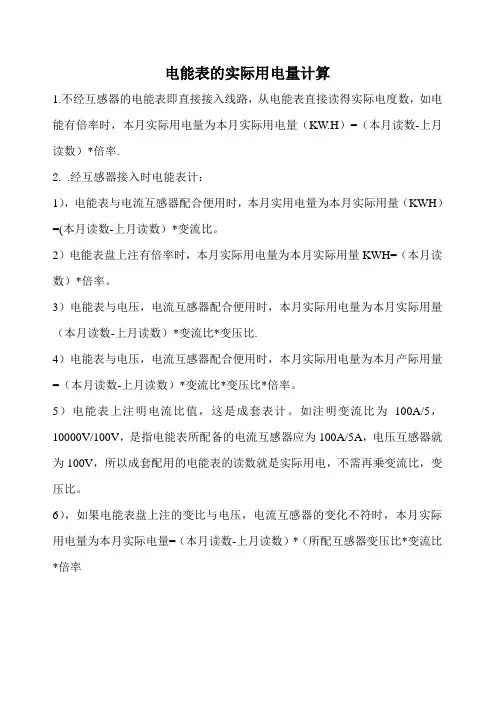 电能表的实际用电量计算